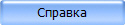 Справка